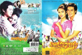 มนต์รักลูกทุ่ง Sound from the Field of Love (2548)